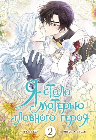 Я стала  матерью главного героя. Том 2