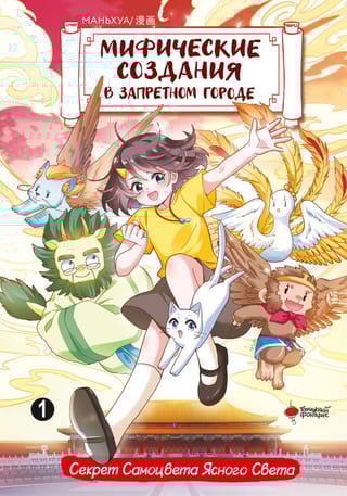Мифические создания в  Запретном городе. Том 1. Секрет Самоцвета Ясного Света