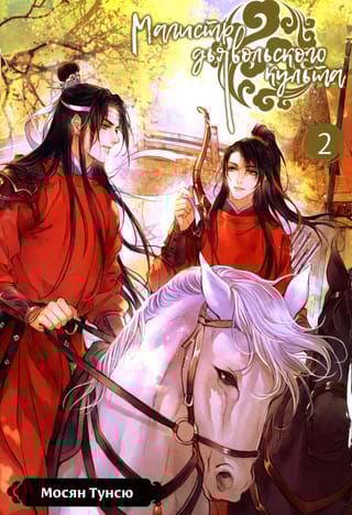 Магистр  дьявольского культа. Том 2