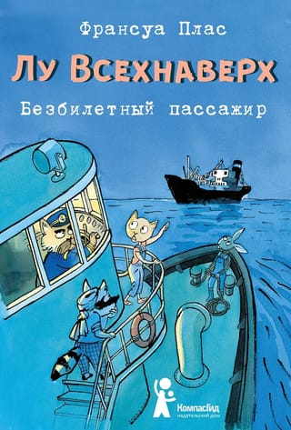 Лу  Всехнаверх. Книга I. Безбилетный пассажир