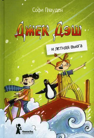 Джек Дэш и  летняя вьюга