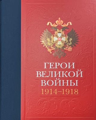 Герои Великой войны. 1914–1918: Материалы Трофейной комиссии в собрании Музея артиллерии, инженерных войск и войск связи