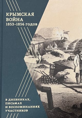 Крымская  война 1853–1856 годов в дневниках, письмах и воспоминаниях участников