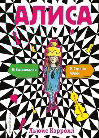 Алиса  в Стране чудес. Алиса в Зазеркалье