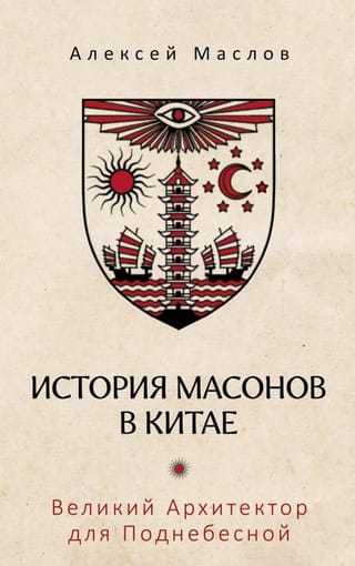 История  масонов в Китае. Великий Архитектор для Поднебесной