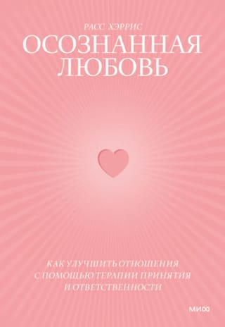 Осознанная любовь.  Как улучшить отношения с помощью терапии принятия и ответственности