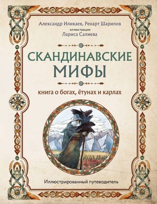 Скандинавские  мифы. Книга о богах, етунах и карлах. Иллюстрированный путеводитель