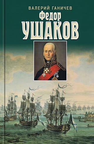 Федор  Ушаков