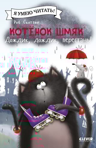 Котенок  Шмяк. Дождик, дождик, перестань!