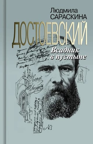 Достоевский.  Всадник в пустыне