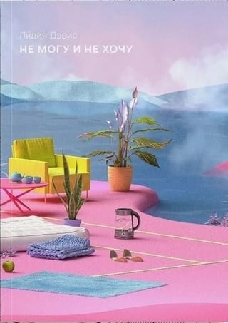 Не  могу и не хочу