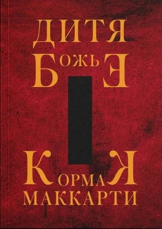 Дитя  Божье