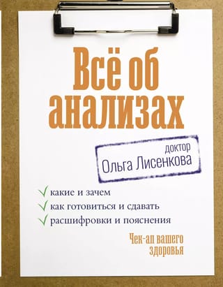 Все об  анализах: какие и зачем, как готовиться и сдавать, расшифровки и пояснения.  Чек-ап вашего здоровья