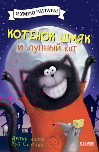 Котенок  Шмяк и лунный кот