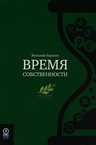 Время  собственности. Владельческая преемственность и корпоративное управление