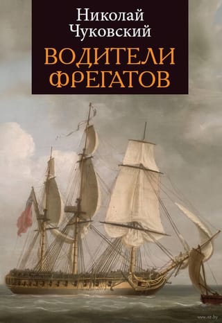 Водители фрегатов. Книга о великих мореплавателях