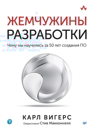 Жемчужины  разработки. Чему мы научились за 50 лет создания ПО