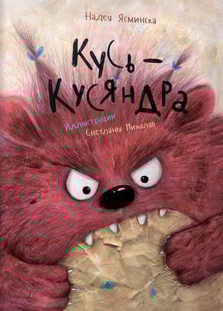 Кусь-Кусяндра 