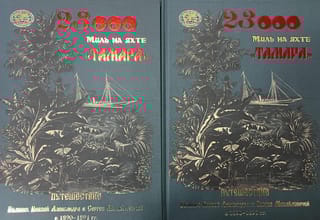 23000  миль на яхте «‎Тамара»‎. Путешествие Великих Князей Александра и Сергея  Михайловичей в 1890-1891 гг. В 2 томах