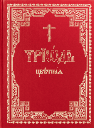 Триодь цветная