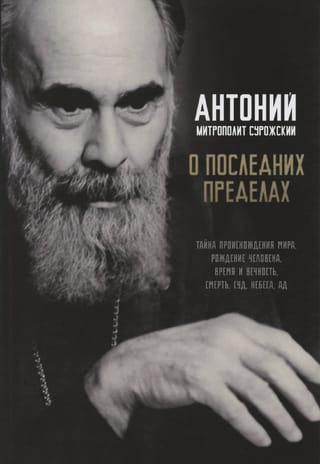 О последних пределах. Тайна происхождения мира, рождение человека, время и  вечность, смерть, суд, небеса, ад