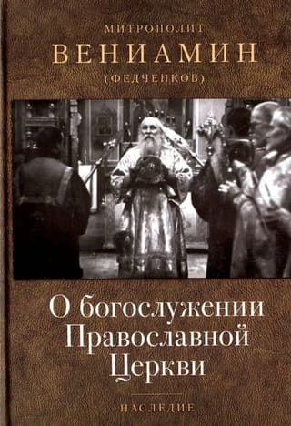 О  богослужении Православной Церкви