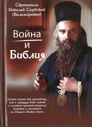 Война и Библия