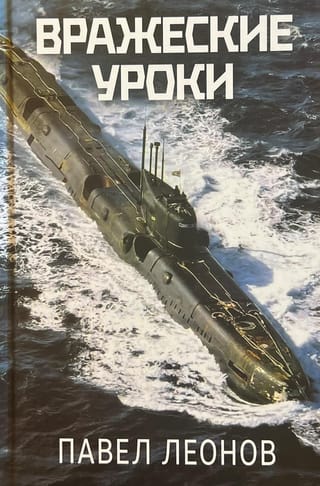 Вражеские уроки. Холодная война глазами противников. 1945–1972