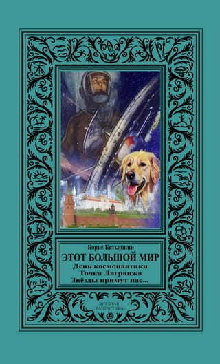 Этот большой мир.  День космонавтики. Точка Лагранжа. Звезды примут нас…