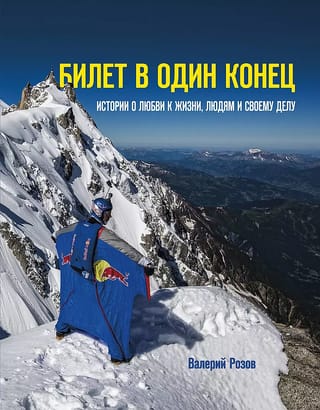 Билет  в один конец. Истории о любви к жизни, людям и своему делу