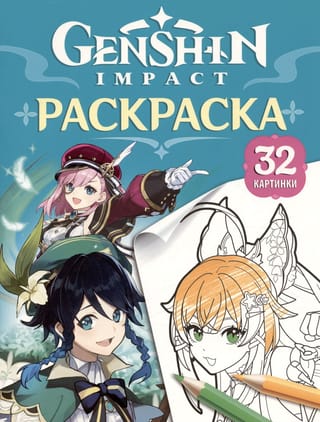 Genshin  Impact. Герои вселенной Геншин. Раскраска (бирюзовая)