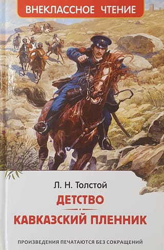 Детство.  Кавказский пленник
