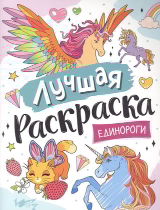 Лучшая  раскраска. Единороги