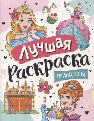 Лучшая  раскраска. Принцессы