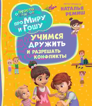 Просто о  важном. Про Миру и Гошу. Учимся дружить и разрешать конфликты