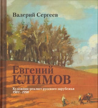 Евгений  Климов: Художник-реалист русского зарубежья. 1901–1990