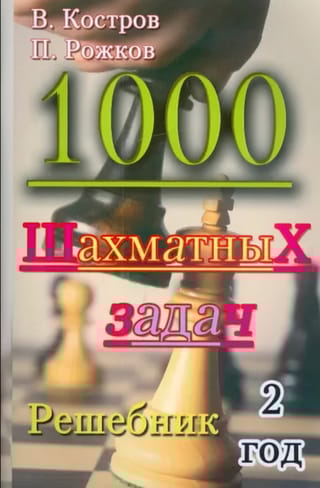 1000  шахматных задач. 2 год. Решебник