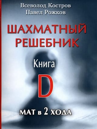Шахматный  решебник. Книга D. Мат в 2 хода