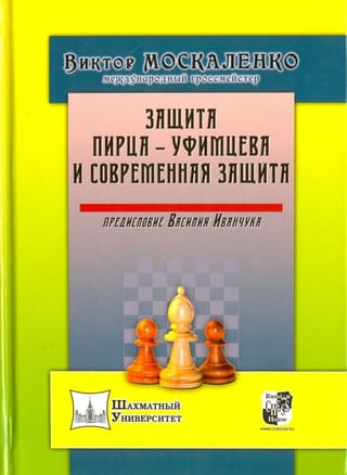 Защита Пирца-Уфимцева и Современная защита