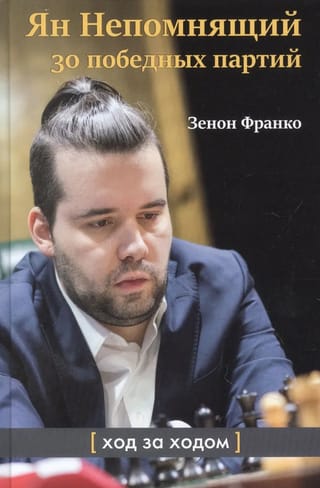 Ян  Непомнящий. 30 победных партий