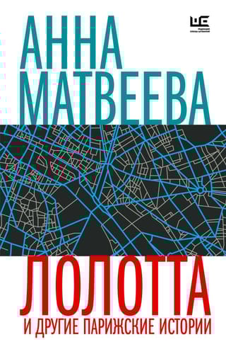 Лолотта и другие  парижские истории