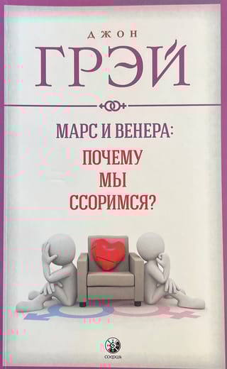 Марс и Венера:  Почему мы ссоримся?