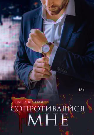 Сопротивляйся  мне