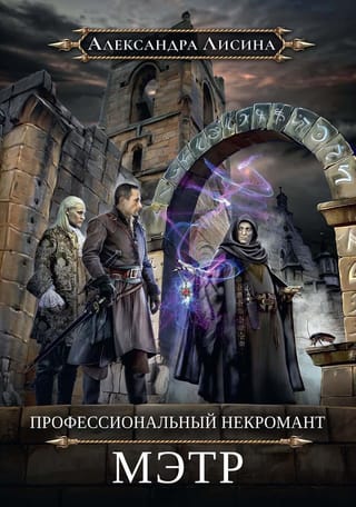 Профессиональный  некромант - 1. Мэтр