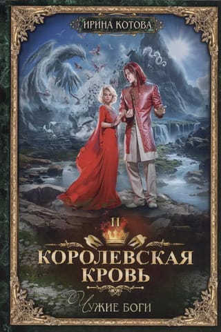 Королевская  кровь. Книга 11. Чужие боги