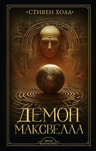 Демон  Максвелла