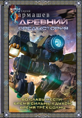 Древний. Предыстория:  Во славу мести. Время сильных духом. Время трех солнц