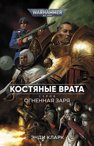 Огненная  заря. Костяные врата