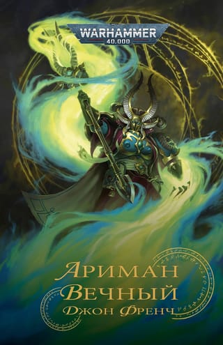 Ариман.  Вечный