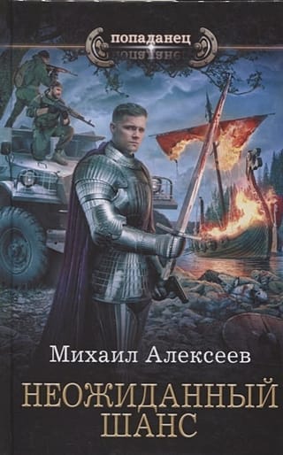 Неожиданный  шанс